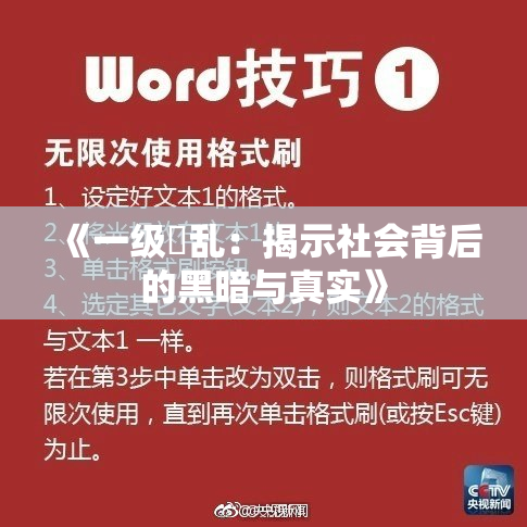 《一级婬乱：揭示社会背后的黑暗与真实》