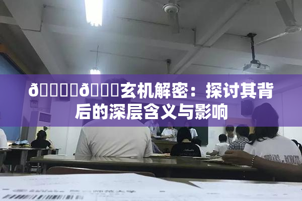🔞‌🍌玄机解密：探讨其背后的深层含义与影响