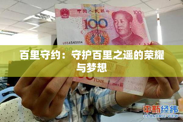 百里守约：守护百里之遥的荣耀与梦想