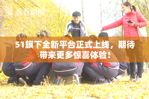 51旗下全新平台正式上线，期待带来更多惊喜体验！