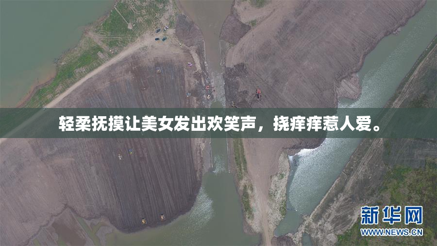 轻柔抚摸让美女发出欢笑声，挠痒痒惹人爱。