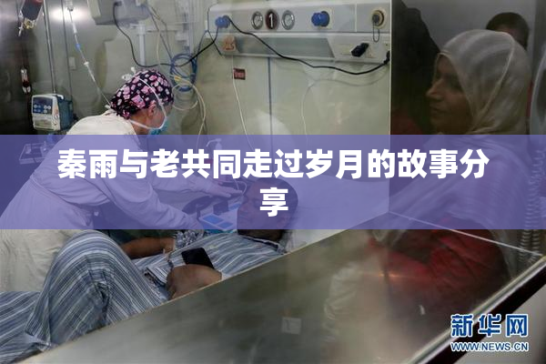 秦雨与老共同走过岁月的故事分享