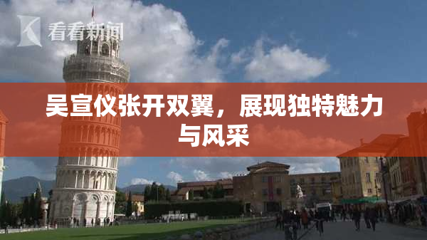 吴宣仪张开双翼，展现独特魅力与风采