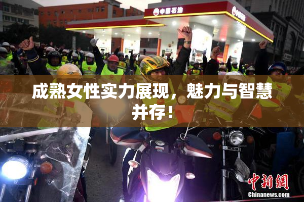 成熟女性实力展现，魅力与智慧并存！