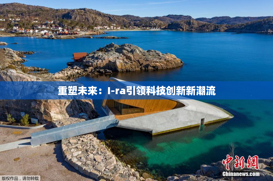 重塑未来：I-ra引领科技创新新潮流