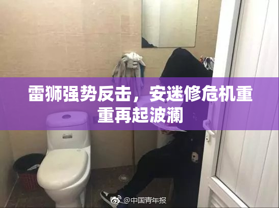 雷狮强势反击，安迷修危机重重再起波澜