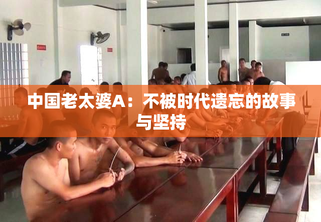 中国老太婆A：不被时代遗忘的故事与坚持