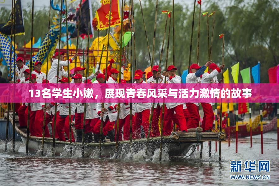 13名学生小嫩，展现青春风采与活力激情的故事