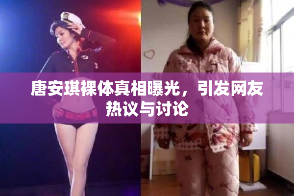 唐安琪裸体真相曝光，引发网友热议与讨论