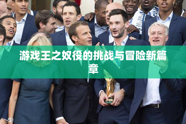游戏王之奴役的挑战与冒险新篇章
