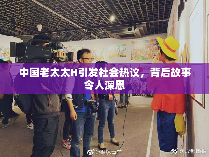 中国老太太H引发社会热议，背后故事令人深思