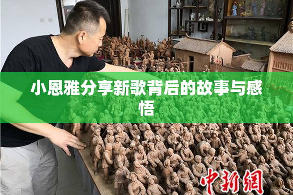 小恩雅分享新歌背后的故事与感悟