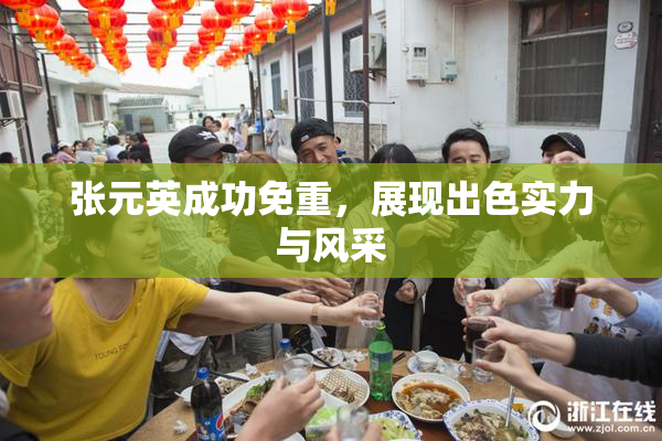 张元英成功免重，展现出色实力与风采
