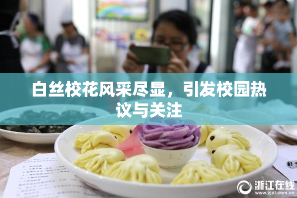 白丝校花风采尽显，引发校园热议与关注