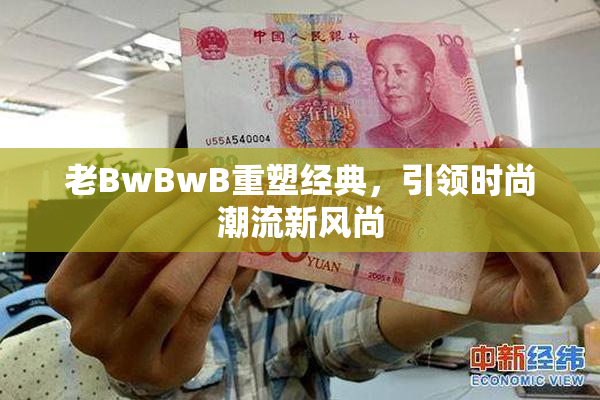 老BwBwB重塑经典，引领时尚潮流新风尚