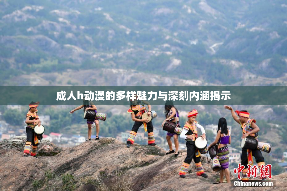 成人h动漫的多样魅力与深刻内涵揭示