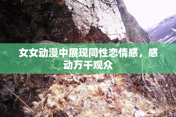 女女动漫中展现同性恋情感，感动万千观众