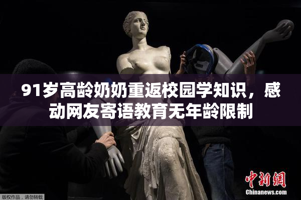 91岁高龄奶奶重返校园学知识，感动网友寄语教育无年龄限制