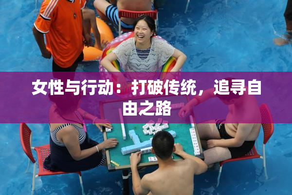 女性与行动：打破传统，追寻自由之路