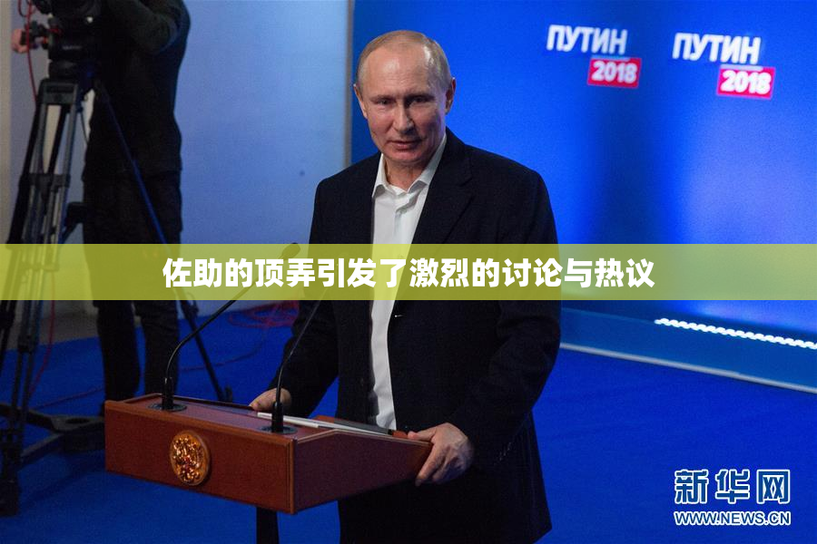 佐助的顶弄引发了激烈的讨论与热议