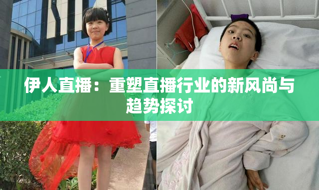 伊人直播：重塑直播行业的新风尚与趋势探讨