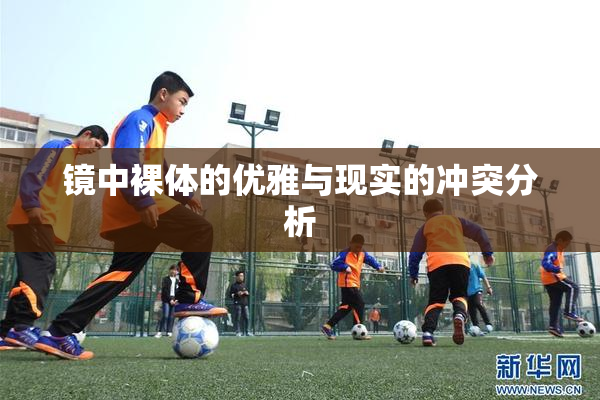 镜中裸体的优雅与现实的冲突分析