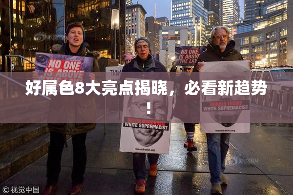 好属色8大亮点揭晓，必看新趋势！