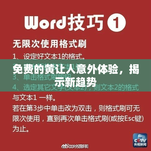 免费的黄让人意外体验，揭示新趋势