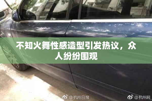 不知火舞性感造型引发热议，众人纷纷围观