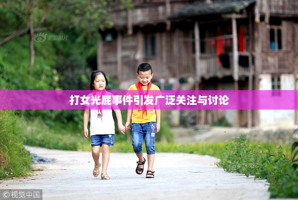 打女光屁事件引发广泛关注与讨论