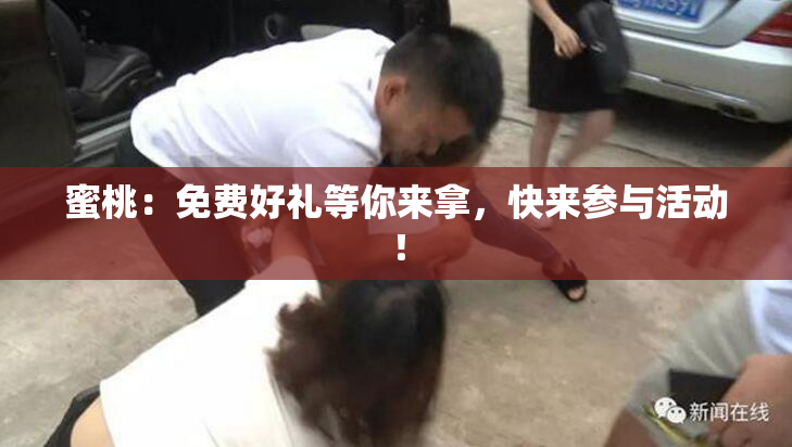 蜜桃：免费好礼等你来拿，快来参与活动！