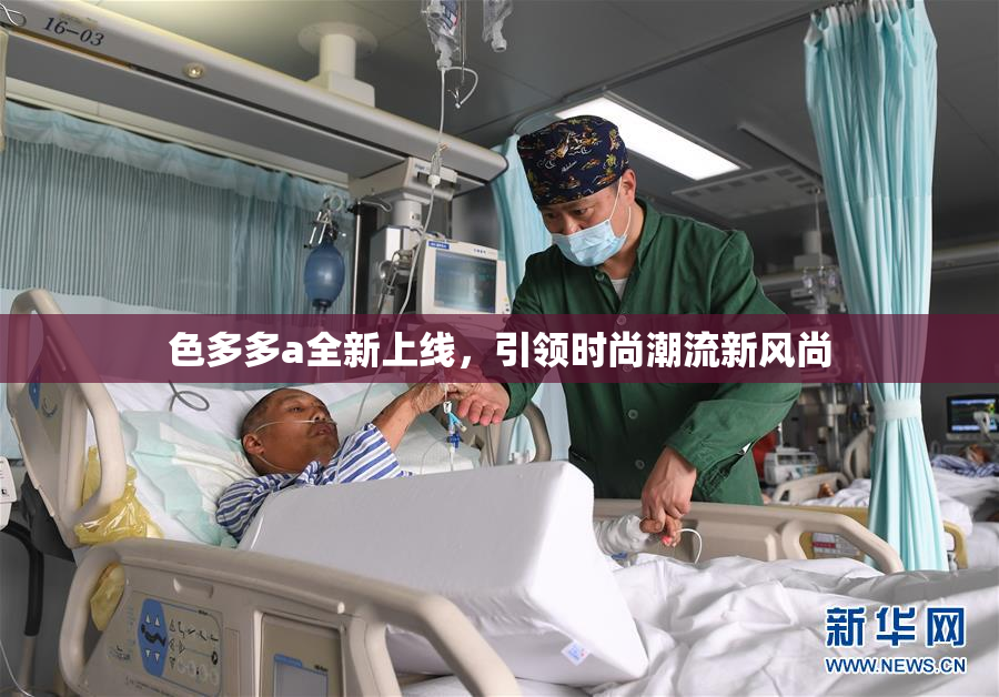 色多多a全新上线，引领时尚潮流新风尚