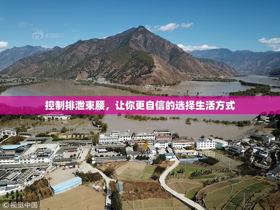 控制排泄束腰，让你更自信的选择生活方式