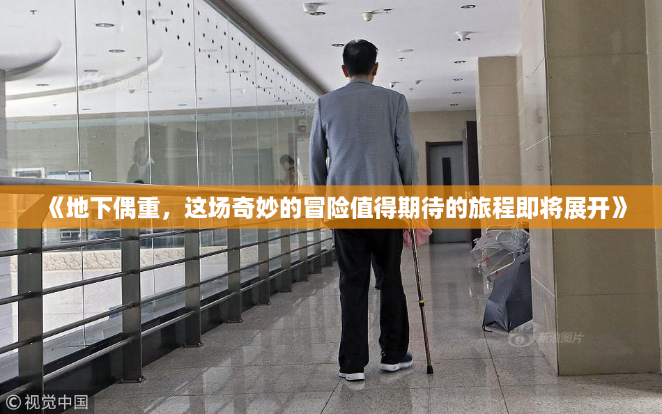 《地下偶重，这场奇妙的冒险值得期待的旅程即将展开》