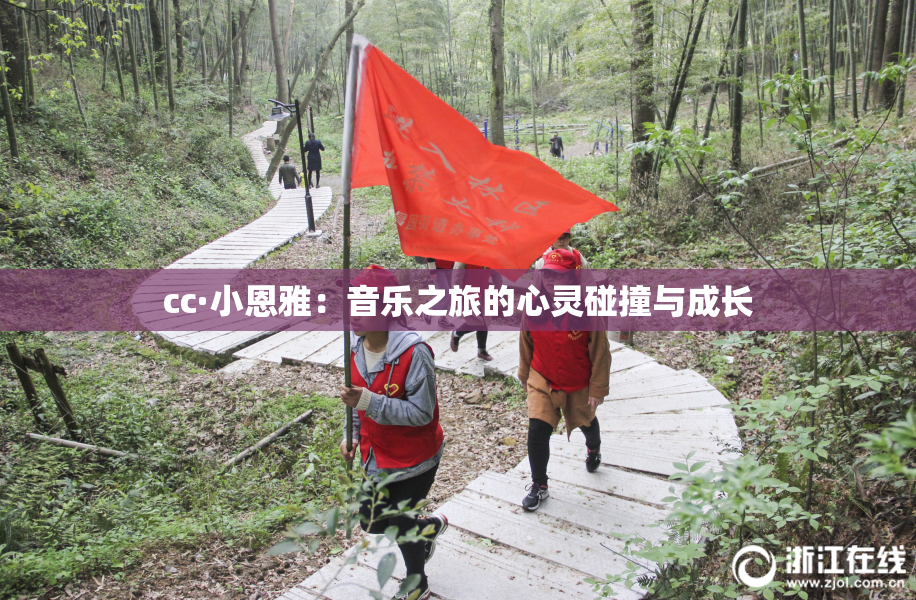 cc·小恩雅：音乐之旅的心灵碰撞与成长