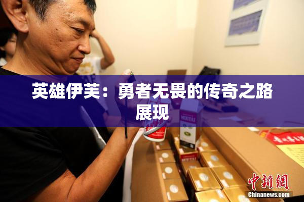 英雄伊芙：勇者无畏的传奇之路展现