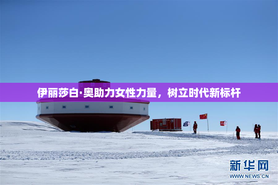伊丽莎白·奥助力女性力量，树立时代新标杆