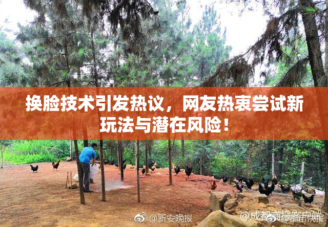 换脸技术引发热议，网友热衷尝试新玩法与潜在风险！