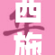 西施脚交套引发热议，网友纷纷点赞！