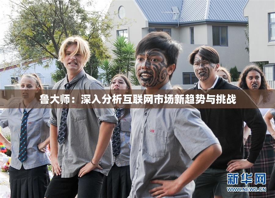 鲁大师：深入分析互联网市场新趋势与挑战