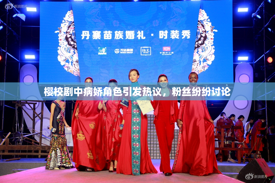 樱校剧中病娇角色引发热议，粉丝纷纷讨论