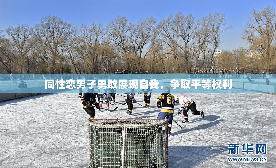 同性恋男子勇敢展现自我，争取平等权利
