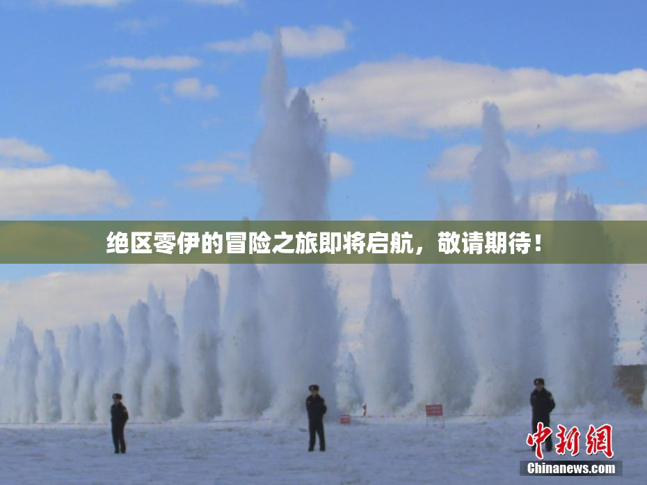 绝区零伊的冒险之旅即将启航，敬请期待！