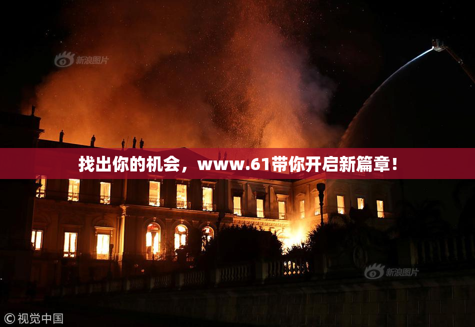 找出你的机会，www.61带你开启新篇章！