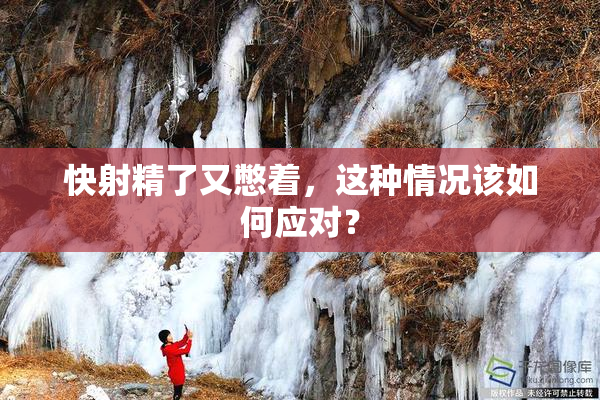 快射精了又憋着，这种情况该如何应对？