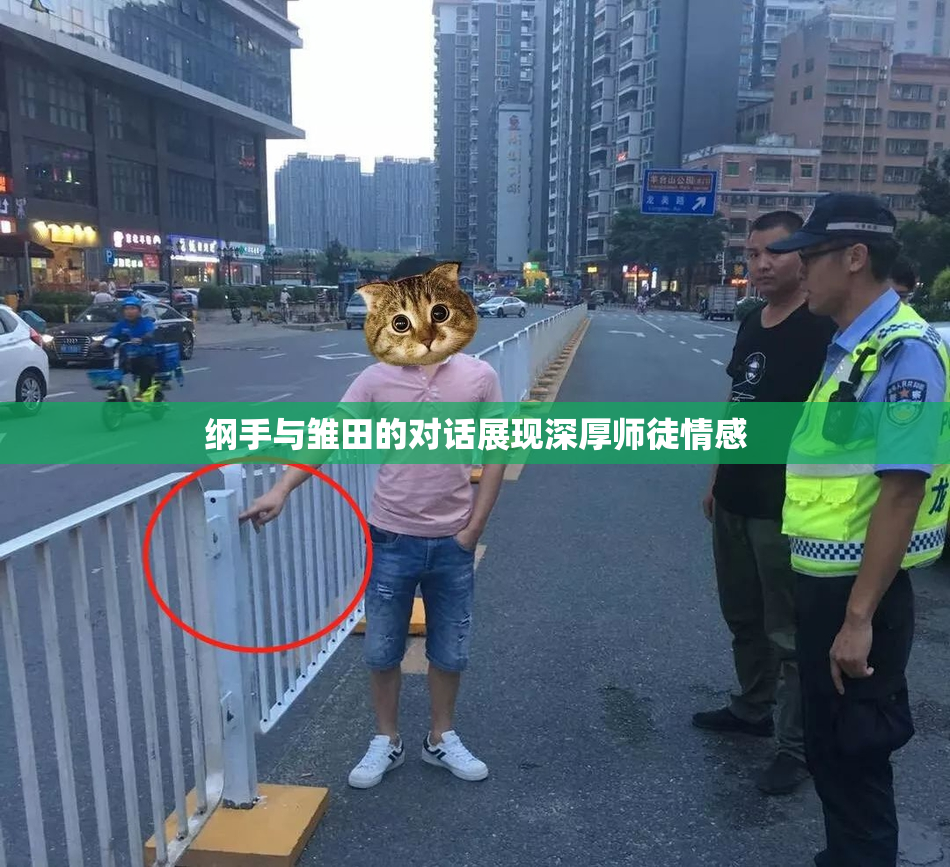 纲手与雏田的对话展现深厚师徒情感