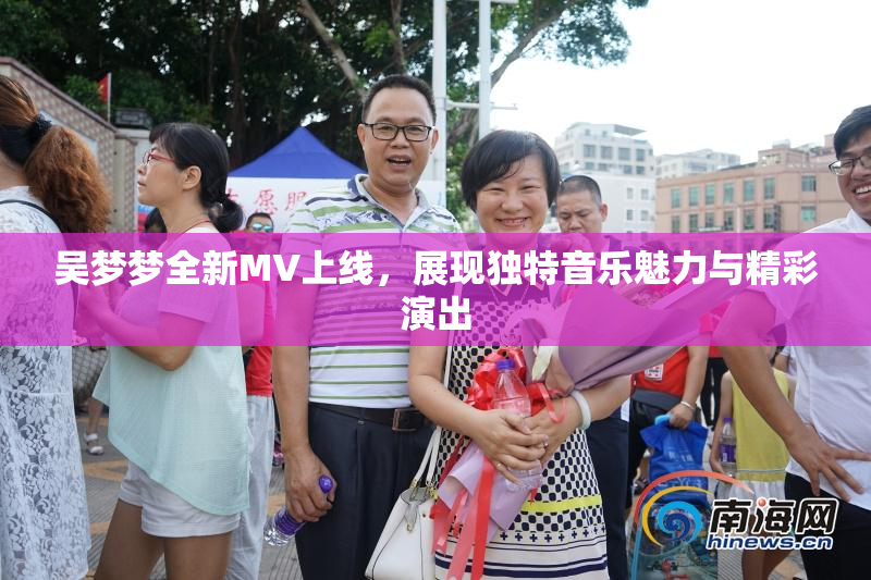 吴梦梦全新MV上线，展现独特音乐魅力与精彩演出