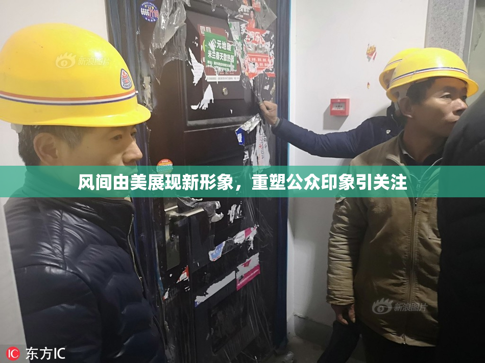 风间由美展现新形象，重塑公众印象引关注