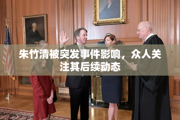 朱竹清被突发事件影响，众人关注其后续动态