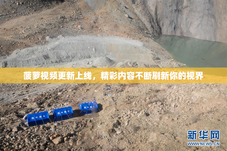 菠萝视频更新上线，精彩内容不断刷新你的视界